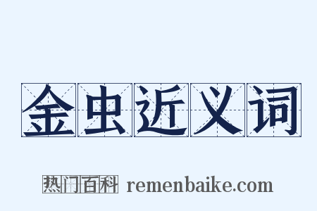 金虫近义词是什么意思的图片